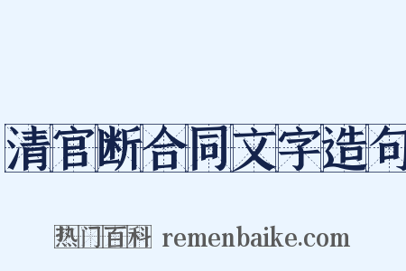 清官断合同文字造句是什么意思的图片